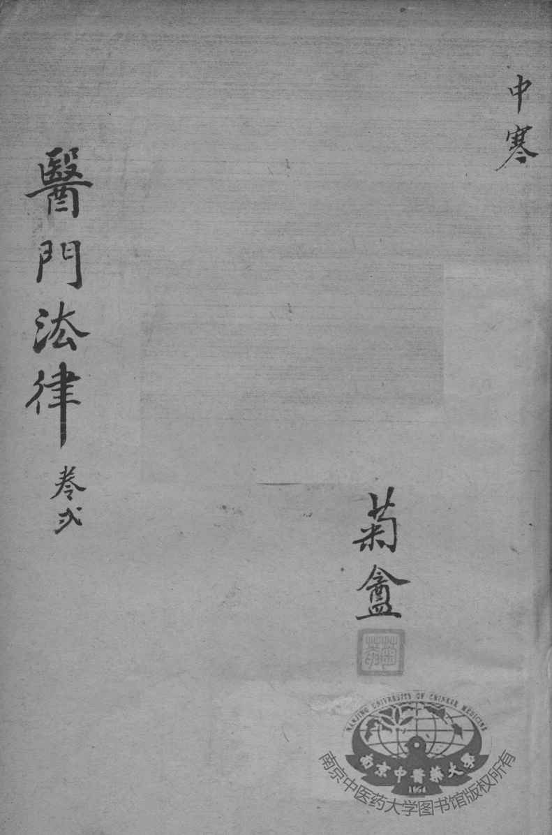 医门法律  卷2